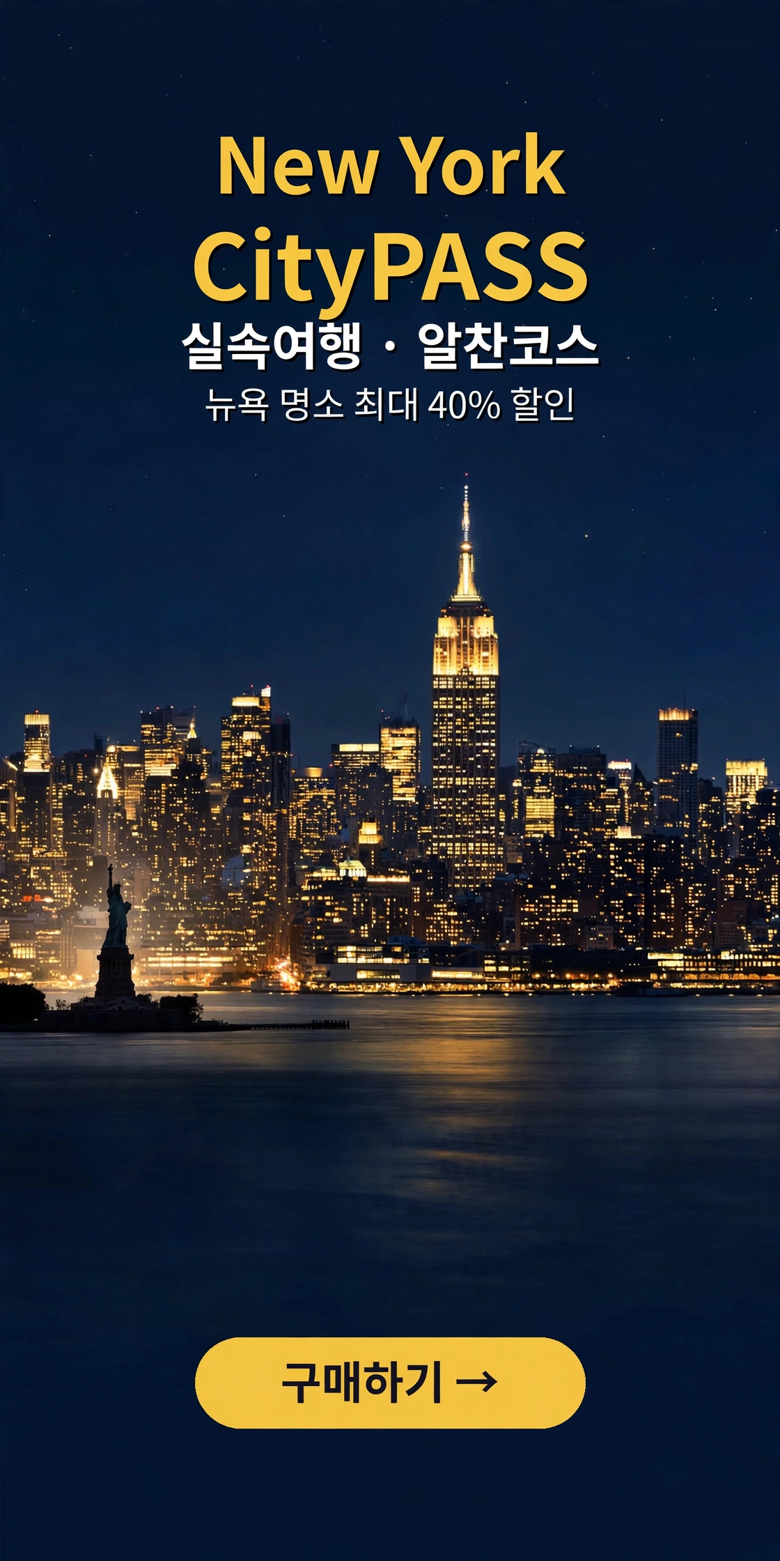 New York CityPASS — 실속여행 · 알찬코스